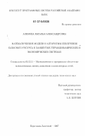 Алимова, Наталья Александровна. Математические модели и алгоритмы извлечения базисного ресурса в замкнутых термодинамических и экономических системах: дис. кандидат технических наук: 05.13.11 - Математическое и программное обеспечение вычислительных машин, комплексов и компьютерных сетей. Переславль-Залесский. 2007. 151 с.