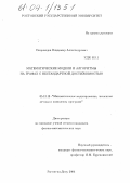 Скороходов, Владимир Александрович. Математические модели и алгоритмы на графах с нестандартной достижимостью: дис. кандидат физико-математических наук: 05.13.18 - Математическое моделирование, численные методы и комплексы программ. Ростов-на-Дону. 2004. 144 с.