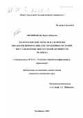Овсяницкая, Лариса Юрьевна. Математические модели и алгоритмы обработки информации для управления системой восстановления двигательной активности человека: дис. кандидат технических наук: 05.13.14 - Системы обработки информации и управления. Челябинск. 2000. 209 с.