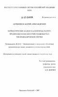 Ахременков, Андрей Александрович. Математические модели и алгоритмы расчета предельных возможностей стационарных тепломеханических систем: дис. кандидат технических наук: 05.13.11 - Математическое и программное обеспечение вычислительных машин, комплексов и компьютерных сетей. Переславль-Залесский. 2007. 138 с.