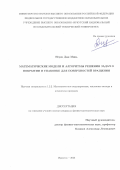 Нгуен Дык Минь. Математические модели и алгоритмы решения задач о покрытии и упаковке для поверхностей вращения: дис. кандидат наук: 00.00.00 - Другие cпециальности. ФГАОУ ВО «Санкт-Петербургский государственный электротехнический университет «ЛЭТИ» им. В.И. Ульянова (Ленина)». 2025. 176 с.