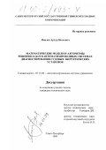 Ямалов, Артур Вильевич. Математические модели и алгоритмы решения задач в автоматизированных системах диагностирования судовых энергетических установок: дис. кандидат технических наук: 05.13.06 - Автоматизация и управление технологическими процессами и производствами (по отраслям). Санкт-Петербург. 1999. 191 с.
