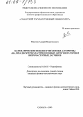 Никулин, Андрей Валентинович. Математические модели и численные алгоритмы анализа дискретно-распределенных автогенераторов и виброчастотных датчиков: дис. кандидат физико-математических наук: 01.04.03 - Радиофизика. Самара. 2005. 140 с.