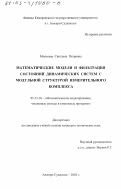Моисеева, Светлана Петровна. Математические модели и фильтрация состояний динамических систем с модульной структурой измерительного комплекса: дис. кандидат технических наук: 05.13.18 - Математическое моделирование, численные методы и комплексы программ. Анжеро-Судженск. 2002. 135 с.