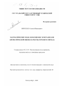 Николаев, Алексей Николаевич. Математические модели и комплекс программ для автоматической оценки качества речевого сигнала: дис. кандидат технических наук: 05.13.18 - Математическое моделирование, численные методы и комплексы программ. Екатеринбург. 2002. 174 с.