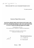 Зимакова, Мария Вячеславовна. Математические модели и методы для автоматизированных систем обработки структурированной информации: дис. кандидат технических наук: 05.13.01 - Системный анализ, управление и обработка информации (по отраслям). Пенза. 2001. 228 с.
