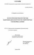 Солодков, Алексей Юрьевич. Математические модели и методы идентификации объектов нечисловой природы в хранилищах данных: дис. кандидат технических наук: 05.13.18 - Математическое моделирование, численные методы и комплексы программ. Саратов. 2006. 136 с.
