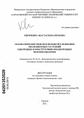 Кириченко, Анастасия Валерьевна. Математические модели и методы исследования эволюционных состояний однородных и конструктивно неоднородных пологих оболочек: дис. кандидат физико-математических наук: 05.13.18 - Математическое моделирование, численные методы и комплексы программ. Саратов. 2012. 158 с.