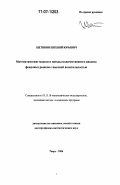 Щетинин, Евгений Юрьевич. Математические модели и методы количественного анализа фондовых рынков с высокой волатильностью: дис. доктор физико-математических наук: 05.13.18 - Математическое моделирование, численные методы и комплексы программ. Тверь. 2006. 220 с.
