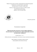 Тучин Денис Андреевич. Математические модели и методы навигационного обеспечения и баллистического проектирования полётов космических аппаратов: дис. доктор наук: 00.00.00 - Другие cпециальности. «Федеральный исследовательский центр Институт прикладной математики им. М.В. Келдыша Российской академии наук». 2026. 439 с.