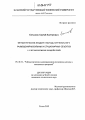 Сотников, Сергей Викторович. Математические модели и методы оптимального размещения мобильных и стационарных объектов с учетом внешних воздействий: дис. кандидат технических наук: 05.13.18 - Математическое моделирование, численные методы и комплексы программ. Казань. 2005. 171 с.