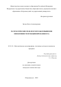 Зятева Ольга Александровна. Математические модели и методы повышения эффективности функционирования вуза: дис. кандидат наук: 05.13.18 - Математическое моделирование, численные методы и комплексы программ. ФГБОУ ВО «Петрозаводский государственный университет». 2022. 111 с.