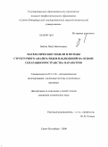 Звягин, Петр Николаевич. Математические модели и методы структурного анализа рядов наблюдений на основе сепарации пространства параметров: дис. кандидат технических наук: 05.13.18 - Математическое моделирование, численные методы и комплексы программ. Санкт-Петербург. 2009. 194 с.