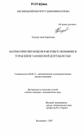 Тлисова, Асият Борисовна. Математические модели и методы в экономике и управлении таможенной деятельностью: дис. кандидат экономических наук: 08.00.13 - Математические и инструментальные методы экономики. Кисловодск. 2007. 165 с.