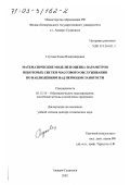 Глухова, Елена Владимировна. Математические модели и оценка параметров некоторых систем массового обслуживания по наблюдениям над периодом занятости: дис. доктор технических наук: 05.13.18 - Математическое моделирование, численные методы и комплексы программ. Анжеро-Судженск. 2002. 340 с.