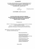 Лапушкин, Алексей Сергеевич. Математические модели и оценки рисков кредитно-финансовых учреждений в условиях высокой волатильности финансовых активов: дис. кандидат экономических наук: 08.00.13 - Математические и инструментальные методы экономики. Москва. 2006. 169 с.