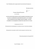Климшин, Дмитрий Валерьевич. Математические модели и программные комплексы для анализа напряженно-деформированного состояния металлических и бетонных конструкций с учетом взаимного скольжения элементов и жесткости узлов: дис. кандидат технических наук: 05.13.18 - Математическое моделирование, численные методы и комплексы программ. Санкт-Петербург. 2011. 172 с.