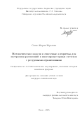 Сахно Мария Юрьевна. Математические модели и списочные алгоритмы для построения расписаний в многопроцессорных системах с ресурсными ограничениями: дис. кандидат наук: 00.00.00 - Другие cпециальности. «Омский государственный технический университет». 2025. 145 с.