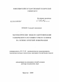 Крохин, Геннадий Дмитриевич. Математические модели идентификации технического состояния турбоустановок на основе нечеткой информации: дис. доктор технических наук: 05.13.18 - Математическое моделирование, численные методы и комплексы программ. Иркутск. 2008. 510 с.