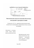 Колдунов, Владислав Алексеевич. Математические модели исследования оболочечных конструкций с трехмерных позиций: дис. доктор физико-математических наук: 05.13.16 - Применение вычислительной техники, математического моделирования и математических методов в научных исследованиях (по отраслям наук). Тверь. 2000. 238 с.