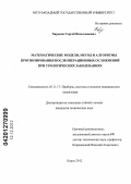Харьков, Сергей Вячеславович. Математические модели, метод и алгоритмы прогнозирования послеоперационных осложнений при урологических заболеваниях: дис. кандидат технических наук: 05.11.17 - Приборы, системы и изделия медицинского назначения. Курск. 2012. 171 с.