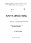 Холодных, Павел Владимирович. Математические модели, методы и комплексы программ анализа и обеспечения надежности и живучести структурно-сложных энергетических систем: дис. кандидат технических наук: 05.13.18 - Математическое моделирование, численные методы и комплексы программ. Санкт-Петербург. 2012. 188 с.