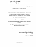 Семёнова, Наталия Фёдоровна. Математические модели модулярной алгебры для систем пролонгированной защиты данных с "блуждающими" ключами в распределённых вычислительных системах: дис. кандидат физико-математических наук: 05.13.18 - Математическое моделирование, численные методы и комплексы программ. Ставрополь. 2004. 174 с.