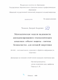 Тимашов, Дмитрий Андреевич. Математические модели надежности автоматизированного технологического комплекса "объект защиты - система безопасности" для атомной энергетики: дис. кандидат технических наук: 05.13.01 - Системный анализ, управление и обработка информации (по отраслям). Обнинск. 2009. 181 с.