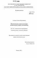 Соколова, Татьяна Владимировна. Математические модели некоторых механизмов регуляции гемодинамики: дис. кандидат физико-математических наук: 05.13.18 - Математическое моделирование, численные методы и комплексы программ. Москва. 2007. 142 с.