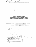 Крысько, Антон Вадимович. Математические модели нелинейных распределенных систем в виде пластинчатых конструкций: дис. доктор физико-математических наук: 05.13.18 - Математическое моделирование, численные методы и комплексы программ. Саратов. 2003. 343 с.