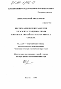 Обносов, Юрий Викторович. Математические модели плоских стационарных силовых полей в гетерогенных средах: дис. доктор физико-математических наук: 05.13.18 - Математическое моделирование, численные методы и комплексы программ. Казань. 1998. 263 с.