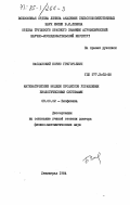 Заславский, Борис Григорьевич. Математические модели процессов управления биологическими системами: дис. доктор физико-математических наук: 03.00.02 - Биофизика. Ленинград. 1984. 315 с.