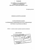 Лившиц, Валерий Рафаилович. Математические модели распределения и выявления ресурсов углеводородов в крупных осадочных бассейнах: дис. доктор геолого-минералогических наук: 25.00.12 - Геология, поиски и разведка горючих ископаемых. Новосибирск. 2005. 331 с.