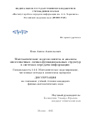 Есин Антон Анатольевич. Математические модели синтеза и анализа многозначных логико-функциональных структур в системах передачи информации: дис. кандидат наук: 00.00.00 - Другие cпециальности. «Московский физико-технический институт (национальный исследовательский университет)». 2026. 159 с.