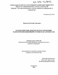 Коротков, Евгений Сергеевич. Математические модели систем управления телекоммуникационными сетями и их элементами: дис. кандидат технических наук: 05.13.18 - Математическое моделирование, численные методы и комплексы программ. Ставрополь. 2004. 212 с.