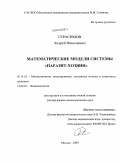 Герасимов, Андрей Николаевич. Математические модели системы "паразит-хозяин": дис. доктор физико-математических наук: 05.13.18 - Математическое моделирование, численные методы и комплексы программ. Москва. 2009. 266 с.