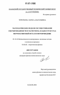 Терентьева, Лариса Анатольевна. Математические модели сосуществования сверхпроводимости и магнетизма в наноструктурах ферромагнитный металл/сверхпроводник: дис. кандидат физико-математических наук: 05.13.18 - Математическое моделирование, численные методы и комплексы программ. Казань. 2006. 113 с.