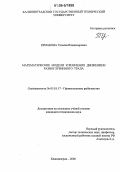 Ермакова, Татьяна Владимировна. Математические модели управления движением разноглубинного трала: дис. кандидат технических наук: 05.18.17 - Промышленное рыболовство. Калининград. 2006. 221 с.