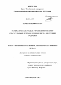 Перевалов, Андрей Сергеевич. Математические модели управления поисково-спасательными подразделениями МЧС на внутренних водоемах: дис. кандидат наук: 05.13.18 - Математическое моделирование, численные методы и комплексы программ. Санкт-Петербург. 2013. 174 с.