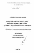 Анциборко, Константин Витальевич. Математические модели управления производственной и финансовой устойчивостью промышленного предприятия: дис. кандидат экономических наук: 08.00.13 - Математические и инструментальные методы экономики. Москва. 2007. 151 с.