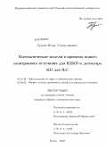 Тропин, Игорь Станиславович. Математические модели в проектах нового позитронного источника для KEKB и детектора SiD для ILC: дис. кандидат физико-математических наук: 01.04.16 - Физика атомного ядра и элементарных частиц. Томск. 2010. 115 с.