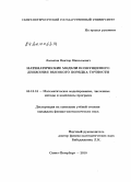 Латыпов, Виктор Николаевич. Математические модели возмущенного движения высокого порядка точности: дис. кандидат физико-математических наук: 05.13.18 - Математическое моделирование, численные методы и комплексы программ. Санкт-Петербург. 2010. 133 с.