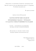 Артёмов, Алексей Валерьевич. Математические модели временных рядов с трендом в задачах обнаружения разладки: дис. кандидат наук: 05.13.18 - Математическое моделирование, численные методы и комплексы программ. Москва. 2016. 123 с.