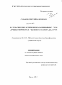 Судаков, Дмитрий Валериевич. Математические модели выбора рациональных схем лечения гнойных ран у больных сахарным диабетом: дис. кандидат наук: 03.01.09 - Математическая биология, биоинформатика. Курск. 2014. 134 с.