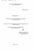 Новожилов, Артем Сергеевич. Математические модели взаимодействия загрязнения с окружающей средой: дис. кандидат физико-математических наук: 05.13.18 - Математическое моделирование, численные методы и комплексы программ. Москва. 2002. 84 с.