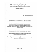 Домбровская, Вероника Евгеньевна. Математические модели загрязнения биосферы техногенными выбросами с учетом эколого-экономических параметров территории: дис. кандидат физико-математических наук: 03.00.16 - Экология. Тверь. 2001. 218 с.