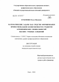 Кузьменко, Ольга Ивановна. Математические задачи как средство формирования профессиональной компетентности студентов агрономических специальностей высших учебных заведений: дис. кандидат педагогических наук: 13.00.02 - Теория и методика обучения и воспитания (по областям и уровням образования). Омск. 2010. 169 с.