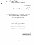 Семенов, Андрей Борисович. Математический метод и комплекс программ аппроксимации формы изображений циркулярными фигурами: дис. кандидат физико-математических наук: 05.13.18 - Математическое моделирование, численные методы и комплексы программ. Тверь. 2005. 129 с.