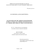 Баранникова, Дарья Дмитриевна. Математическое численное моделирование температурных закрученных потоков воздуха в условиях действия сил тяжести и кориолиса: дис. кандидат наук: 05.13.18 - Математическое моделирование, численные методы и комплексы программ. Тюмень. 2017. 144 с.
