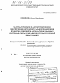 Новикова, Нелля Михайловна. Математическое и алгоритмическое обеспечение интеллектуальной поддержки принятия решений в автоматизированных системах сбора и обработки стохастической информации: дис. доктор технических наук: 05.13.01 - Системный анализ, управление и обработка информации (по отраслям). Воронеж. 2005. 320 с.